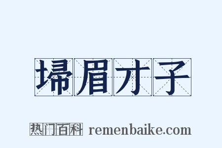 埽眉才子是什么意思的图片